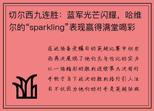 切尔西九连胜：蓝军光芒闪耀，哈维尔的“sparkling”表现赢得满堂喝彩