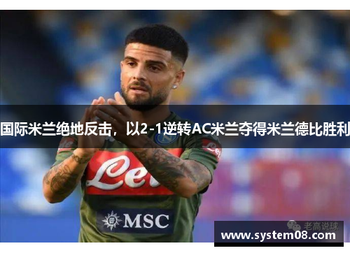国际米兰绝地反击，以2-1逆转AC米兰夺得米兰德比胜利