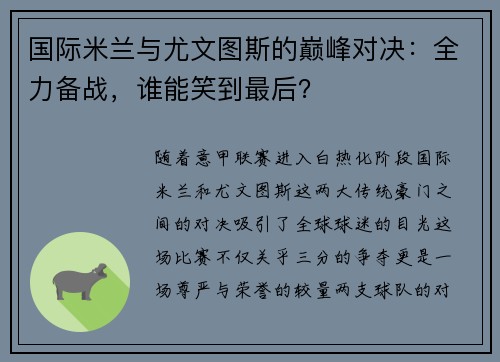 国际米兰与尤文图斯的巅峰对决：全力备战，谁能笑到最后？