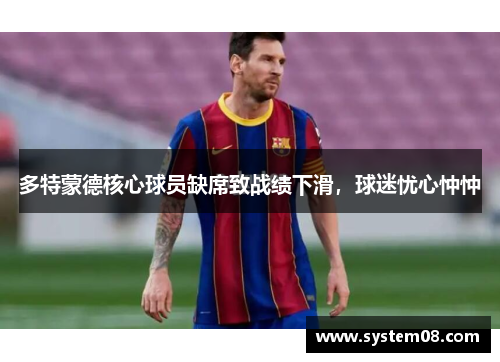 多特蒙德核心球员缺席致战绩下滑，球迷忧心忡忡