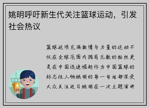 姚明呼吁新生代关注篮球运动，引发社会热议