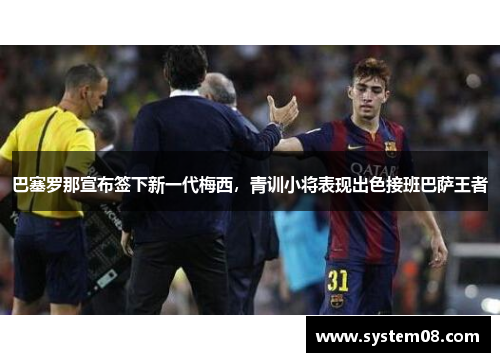 巴塞罗那宣布签下新一代梅西，青训小将表现出色接班巴萨王者