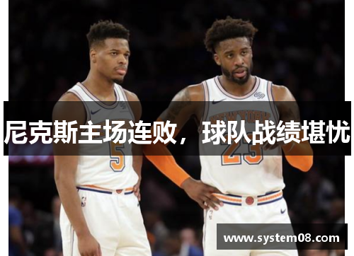 尼克斯主场连败，球队战绩堪忧