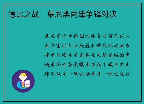 德比之战：慕尼黑两雄争锋对决