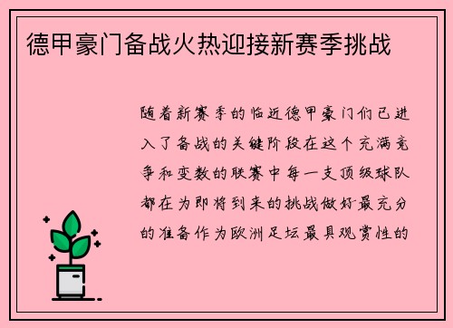 德甲豪门备战火热迎接新赛季挑战