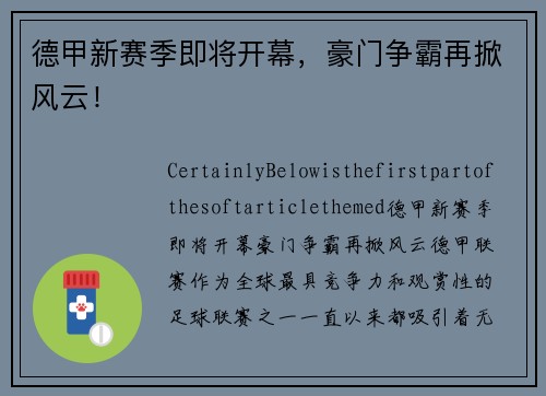德甲新赛季即将开幕，豪门争霸再掀风云！