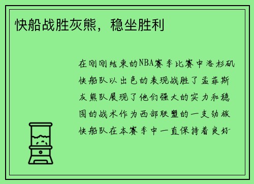 快船战胜灰熊，稳坐胜利