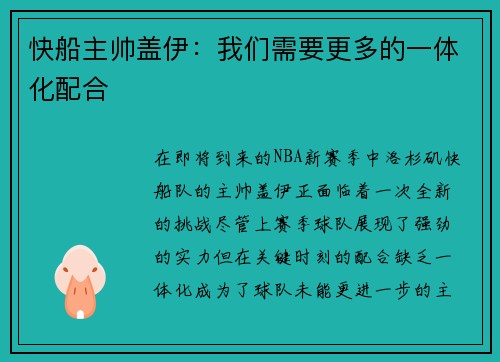 快船主帅盖伊：我们需要更多的一体化配合