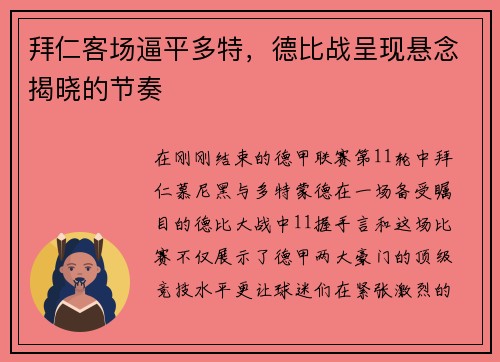 拜仁客场逼平多特，德比战呈现悬念揭晓的节奏