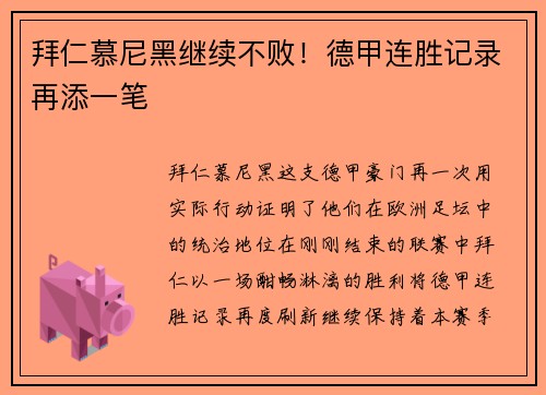 拜仁慕尼黑继续不败！德甲连胜记录再添一笔