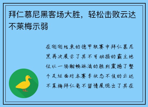 拜仁慕尼黑客场大胜，轻松击败云达不莱梅示弱