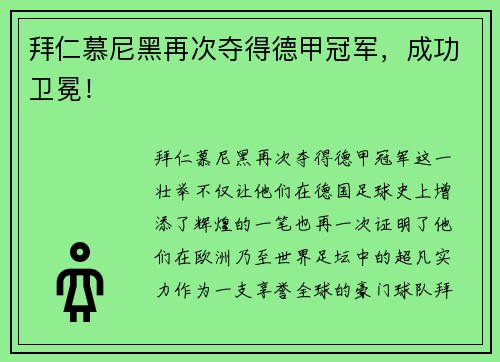 拜仁慕尼黑再次夺得德甲冠军，成功卫冕！