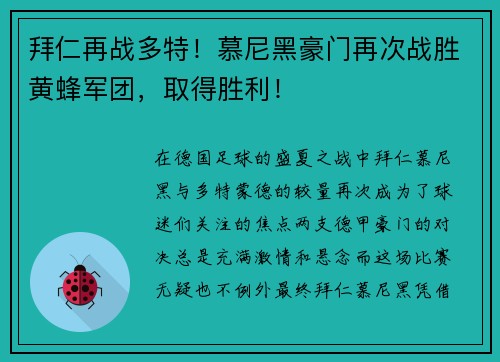 拜仁再战多特！慕尼黑豪门再次战胜黄蜂军团，取得胜利！