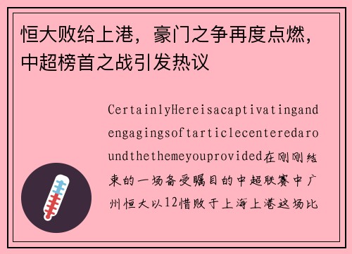 恒大败给上港，豪门之争再度点燃，中超榜首之战引发热议