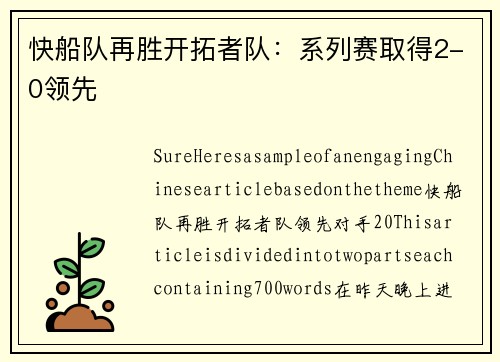 快船队再胜开拓者队：系列赛取得2-0领先