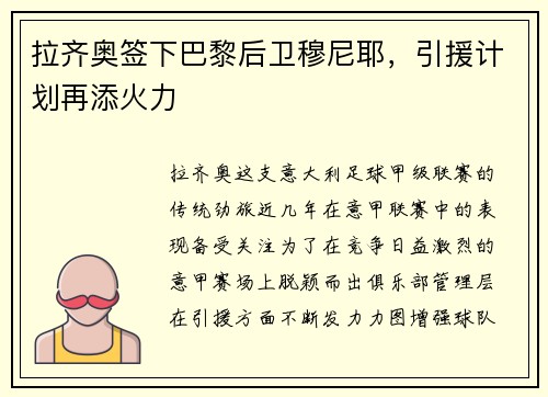 拉齐奥签下巴黎后卫穆尼耶，引援计划再添火力