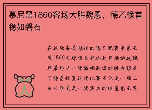 慕尼黑1860客场大胜魏恩，德乙榜首稳如磐石
