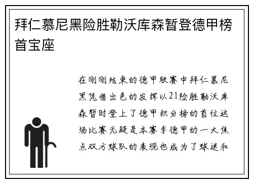 拜仁慕尼黑险胜勒沃库森暂登德甲榜首宝座