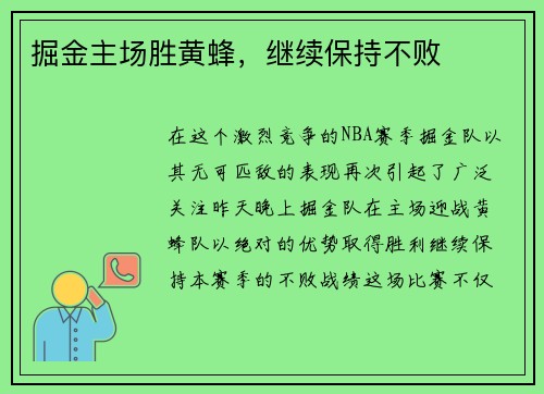 掘金主场胜黄蜂，继续保持不败