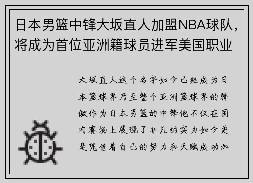日本男篮中锋大坂直人加盟NBA球队，将成为首位亚洲籍球员进军美国职业联赛!