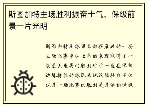 斯图加特主场胜利振奋士气，保级前景一片光明