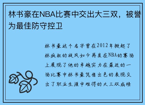 林书豪在NBA比赛中交出大三双，被誉为最佳防守控卫