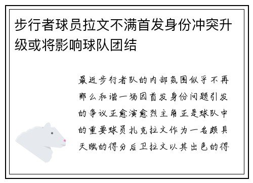 步行者球员拉文不满首发身份冲突升级或将影响球队团结