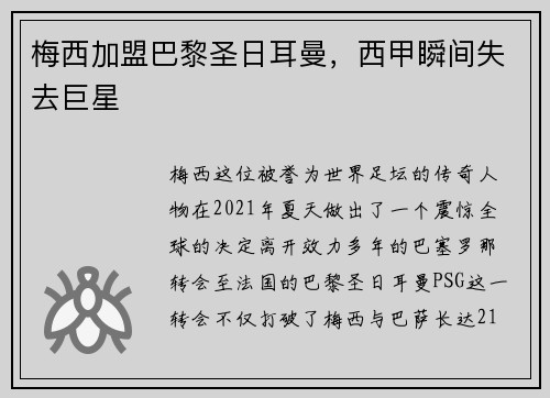 梅西加盟巴黎圣日耳曼，西甲瞬间失去巨星