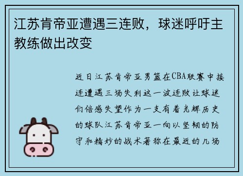江苏肯帝亚遭遇三连败，球迷呼吁主教练做出改变