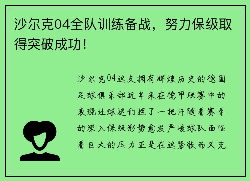 沙尔克04全队训练备战，努力保级取得突破成功！