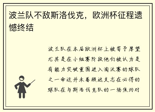 波兰队不敌斯洛伐克，欧洲杯征程遗憾终结