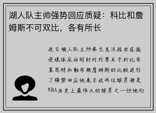 湖人队主帅强势回应质疑：科比和詹姆斯不可双比，各有所长