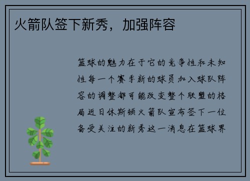 火箭队签下新秀，加强阵容