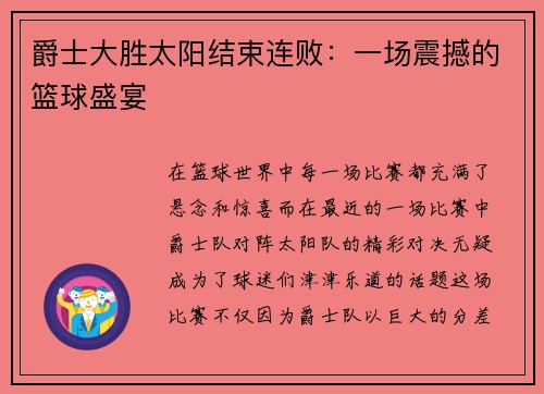 爵士大胜太阳结束连败：一场震撼的篮球盛宴