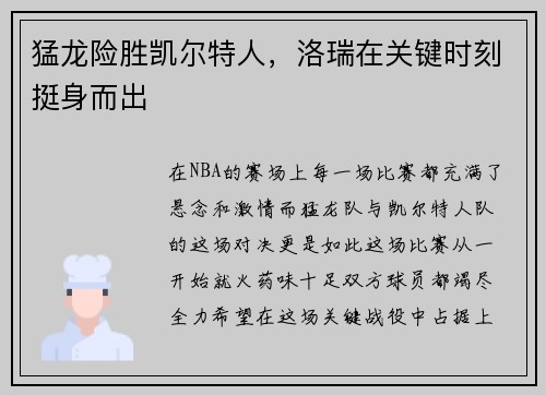 猛龙险胜凯尔特人，洛瑞在关键时刻挺身而出