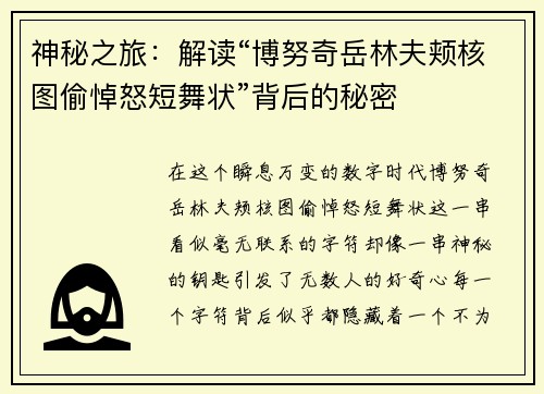 神秘之旅：解读“博努奇岳林夫颊核图偷悼怒短舞状”背后的秘密