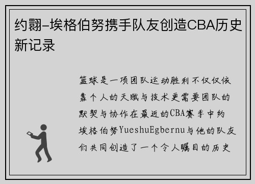 约翾-埃格伯努携手队友创造CBA历史新记录