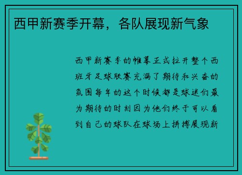 西甲新赛季开幕，各队展现新气象