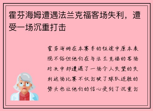霍芬海姆遭遇法兰克福客场失利，遭受一场沉重打击