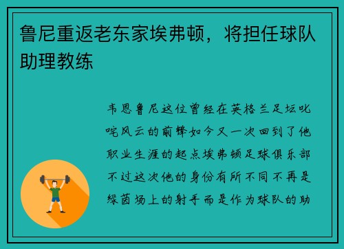 鲁尼重返老东家埃弗顿，将担任球队助理教练