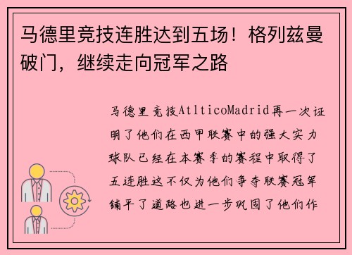 马德里竞技连胜达到五场！格列兹曼破门，继续走向冠军之路