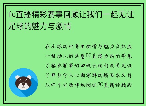fc直播精彩赛事回顾让我们一起见证足球的魅力与激情