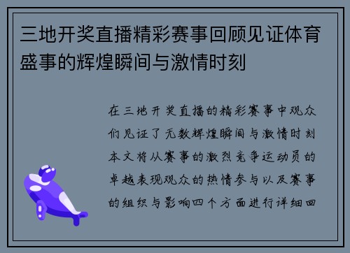 三地开奖直播精彩赛事回顾见证体育盛事的辉煌瞬间与激情时刻