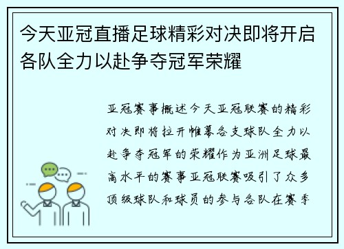 今天亚冠直播足球精彩对决即将开启各队全力以赴争夺冠军荣耀