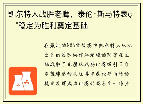 凯尔特人战胜老鹰，泰伦·斯马特表现稳定为胜利奠定基础