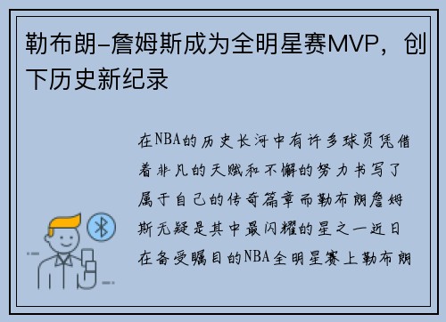 勒布朗-詹姆斯成为全明星赛MVP，创下历史新纪录