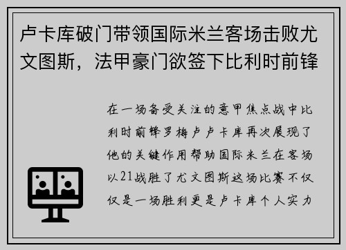 卢卡库破门带领国际米兰客场击败尤文图斯，法甲豪门欲签下比利时前锋