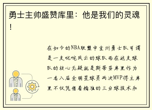 勇士主帅盛赞库里：他是我们的灵魂！
