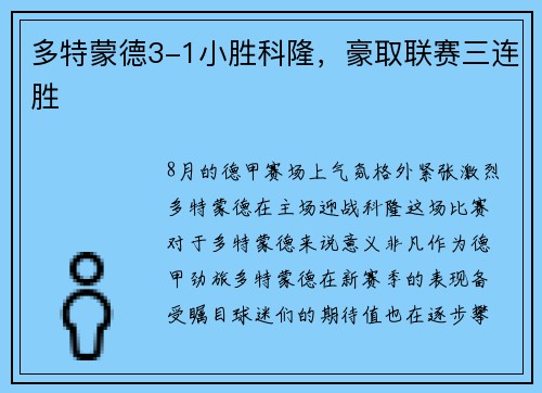 多特蒙德3-1小胜科隆，豪取联赛三连胜