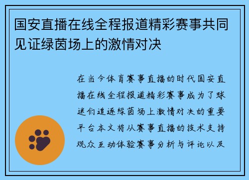 国安直播在线全程报道精彩赛事共同见证绿茵场上的激情对决